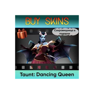 Насмешка Dancing Queen (сокровищница в подарок) [DOTA 2]