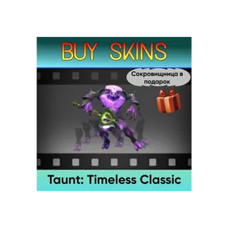 Насмешка Timeless Classic (сокровищница в подарок) [DOTA 2]