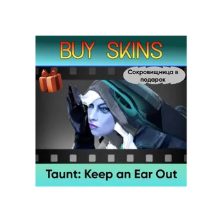 Насмешка Keep an Ear Out (сокровищница в подарок) [DOTA 2]