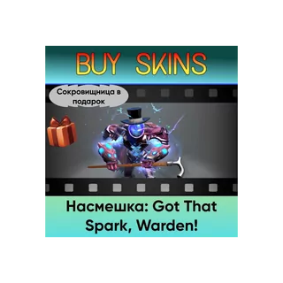 Насмешка: Got That Spark, Warden! (сокровищница в подарок) [DOTA 2]