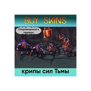 крипы сил Тьмы (сокровищница в подарок) - отправка трейдом [DOTA 2]