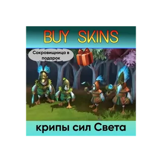 крипы сил Света (сокровищница в подарок) - отправка трейдом [DOTA 2]