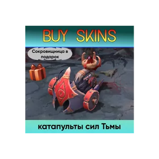 катапульты сил Тьмы (сокровищница в подарок) - отправка трейдом [DOTA 2]