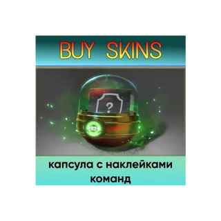 капсула с наклейками команд - отправка трейдом [DOTA 2]