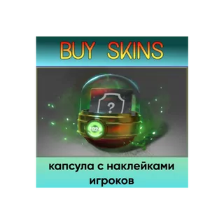 капсула с наклейками игроков - отправка трейдом [DOTA 2]