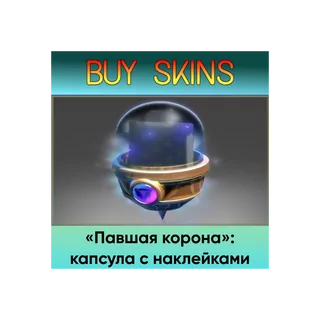 «Павшая корона»: капсула с наклейками - отправка трейдом [DOTA 2]