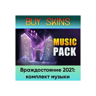 Враждостояние 2021: комплект музыки - отправка трейдом [DOTA 2]