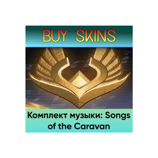 Комплект музыки: Songs of the Caravan [DOTA 2]