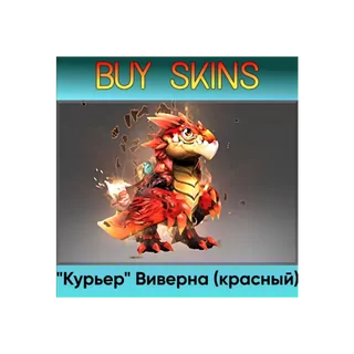 "Курьер" Виверна (красный) - отправка трейдом [DOTA 2]