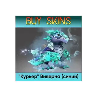 "Курьер" Виверна (синий) - отправка трейдом [DOTA 2]