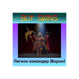 Легион командер (Ворон) - отправка трейдом [DOTA 2]