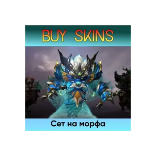 Сет на морфа - отправка трейдом [DOTA 2]