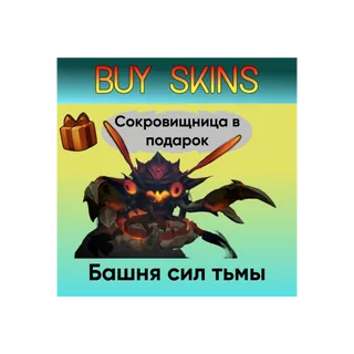Башни сил тьмы - отправка трейдом (+подарок сокровищница) [DOTA 2]