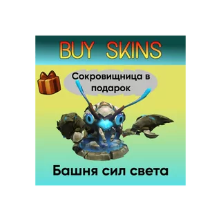 Башни сил света - отправка трейдом (+подарок сокровищница) [DOTA 2]