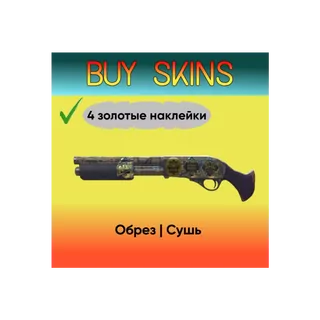 Обрез | Сушь (4 золотые наклейки) [CS 2]
