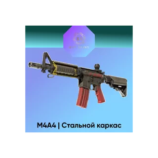 M4A4 | Стальной каркас [CS 2]
