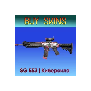SG 553 | Киберсила [CS 2]