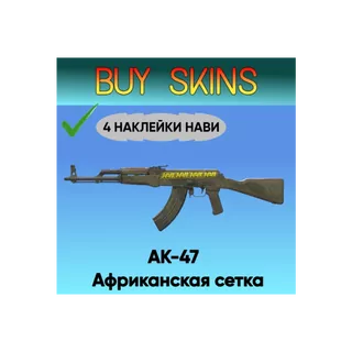 AK-47 | Африканская сетка ( 4 наклейки нави ) [CS 2]