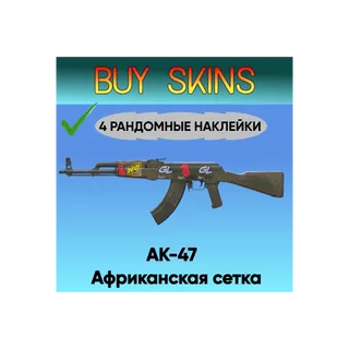 AK-47 | Африканская сетка ( 4 рандомные наклейки ) [CS 2]