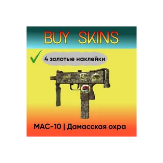 MAC-10 | Дамасская охра ( 4 золотые наклейки ) [CS 2]