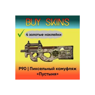 P90 | Пиксельный камуфляж «Пустыня» 4 золотые наклейки [CS 2]