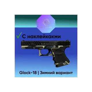 Glock-18 | Зимний вариант ( 2 наклейки ) [CS 2]