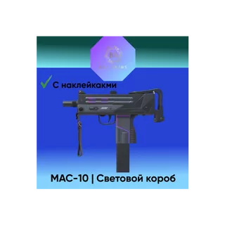 MAC-10 | Световой короб (случайные наклейки) [CS 2]