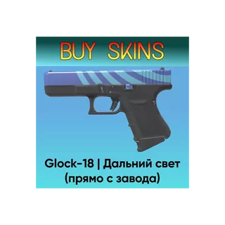Glock-18 | Дальний свет (Прямо с завода) [CS 2]