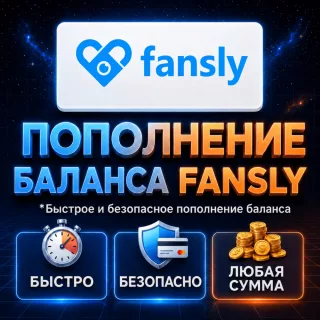 Пополнение баланса Fansly | Для нового или существующего аккаунта | 10-100$