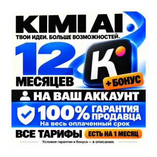 KIMI AI — 12 МЕСЯЦЕВ | 100% ГАРАНТИЯ + БОНУС (ЛУЧШЕЕ ПРЕДЛОЖЕНИЕ)