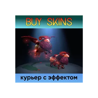 курьер дота 2 с эффектом [DOTA 2]