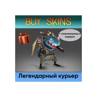 курьер редкости легендарное (+сокровищница в подарок) [DOTA 2]