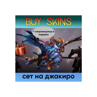фул сет на джакиро из сокровищницы дракона (сокровищница в подарок) [DOTA 2]