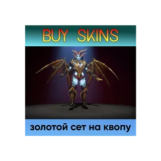 золотой сет на квопу [DOTA 2]