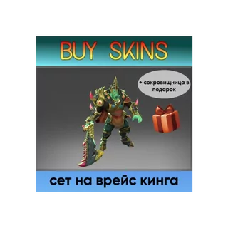 сет на врейс кинга (сокровищница в подарок) [DOTA 2]