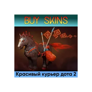курьер дота 2 отправка трейдом [DOTA 2]