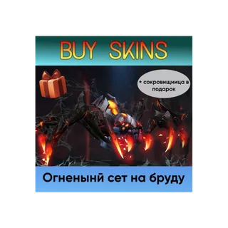 сет на бруду (сокровищница в подарок) [DOTA 2]