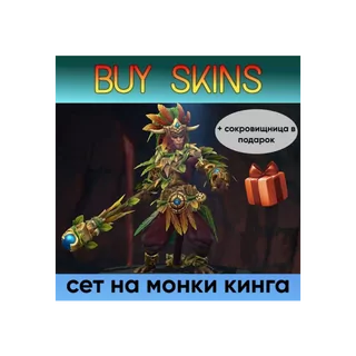 сет на монки кинга (сокровищница в подарок) [DOTA 2]