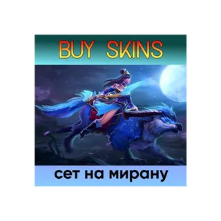 сет на мирану [DOTA 2]
