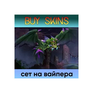 сет на вайпера [DOTA 2]