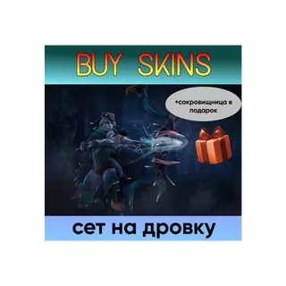 сет на дровку (+сокровищница в подарок) [DOTA 2]