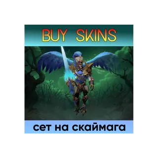 сет на скаймага [DOTA 2]