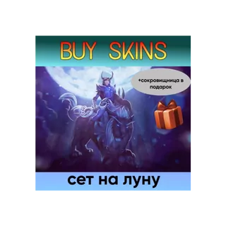 сет на луну (+сокровищница в подарок) [DOTA 2]