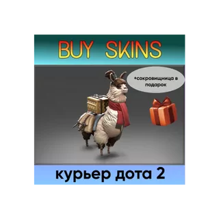 курьер дота 2 отправка трейдом (+сокровищница в подарок) [DOTA 2]