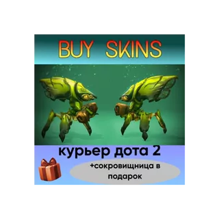 курьер дота 2 отправка трейдом (+сокровищница в подарок) [DOTA 2]