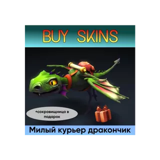 курьер дота 2 отправка трейдом (+сокровищница в подарок) [DOTA 2]