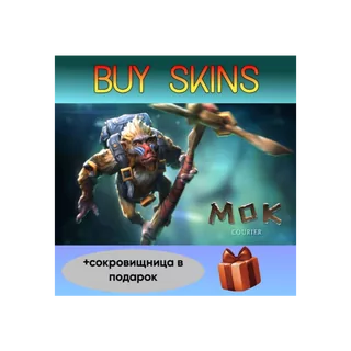 курьер дота 2 отправка трейдом (+сокровищница в подарок) [DOTA 2]