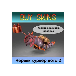 курьер дота 2 отправка трейдом (+сокровищница в подарок) [DOTA 2]