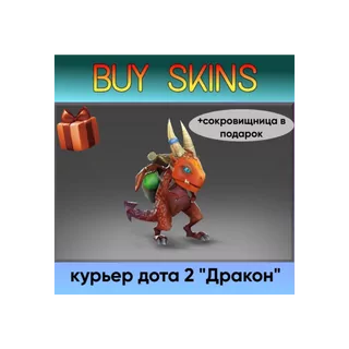 курьер дота 2 отправка трейдом (+сокровищница в подарок) [DOTA 2]