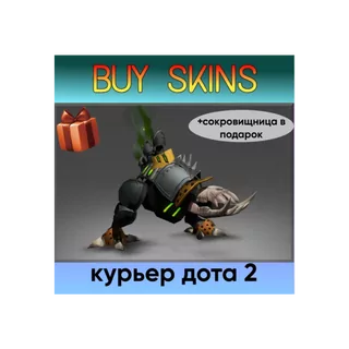 курьер дота 2 отправка трейдом (+сокровищница в подарок) [DOTA 2]